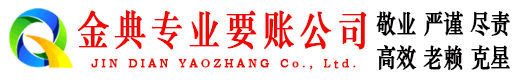 九里金典清账公司